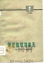 砸烂枷锁迎春天  四人帮文艺谬论批判（1978 PDF版）
