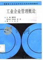 工业企业管理概论（1988 PDF版）