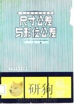尺寸公差与形位公差（1982 PDF版）