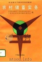 农村储蓄实务（1992 PDF版）