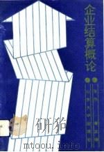 企业结算概论（1991 PDF版）
