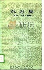 沉思集 自然、人生、哲理 1988 PDF电子版封面 7531903067 马晋乾著