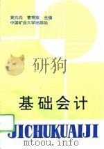 基础会计 1995 PDF电子版封面 781040461X 黄元元,曹明东主编
