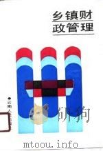 乡镇财政管理（1990 PDF版）