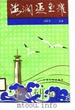 海阔凭鱼跃  港城财贸之星（1990 PDF版）