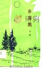 乡音集（1988 PDF版）