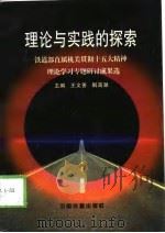 理论与实践的探索  铁道部直属机关贯彻十五大精神理论学习专题研讨成果选（1999 PDF版）
