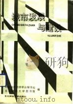 城市发展与建设（1991 PDF版）
