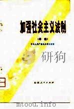 加强社会主义法制  讲座（1979 PDF版）