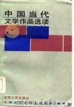 中国当代文学作品选读  下（1985 PDF版）