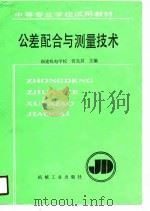 公差配合与测量技术（1990 PDF版）