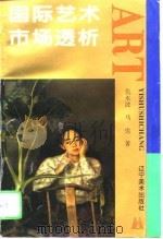 国际艺术市场透析（1996 PDF版）