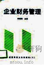 企业财务管理（1997 PDF版）
