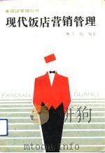 现代饭店营销管理（1992 PDF版）