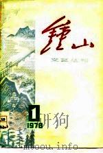 钟山文艺丛刊  1978  1（1978 PDF版）