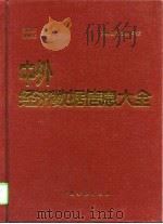 中外经济数据信息大全（1997 PDF版）
