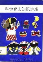 科学育儿知识讲座（1989 PDF版）