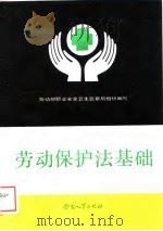 劳动保护法基础（1989 PDF版）