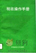 税收操作手册（1993 PDF版）