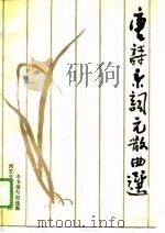 唐诗宋词元散曲选（1989 PDF版）