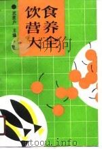 饮食营养大全（1989 PDF版）