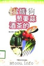 盐醋葱姜蒜酒茶的妙用（1998 PDF版）