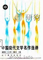 中国现代文学名作选讲  中（1987 PDF版）
