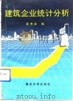 建筑企业统计分析（1992 PDF版）