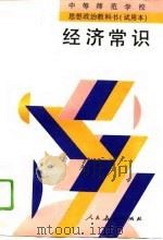 中等师范学校  思想政治教科书  试用本  经济常识（1994 PDF版）