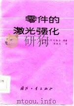 零件的激光强化（1985 PDF版）