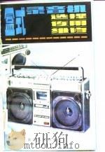 盒式录音机  选择·使用·维修（1982 PDF版）