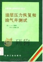 油层压力恢复和油气井测试（1986 PDF版）