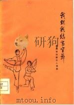 我织彩练当空舞  郑州市纺织工人诗选（1977 PDF版）