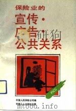 保险业的宣传·广告·公共关系（1992 PDF版）