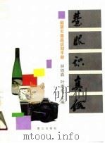 慧眼识真假  假冒劣商品识别手册（1990 PDF版）