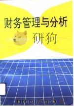 财务管理与分析（1994 PDF版）