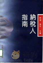 纳税人指南（1994 PDF版）