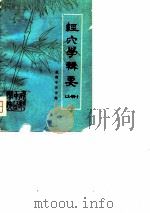经穴学辑要（上册）（ PDF版）