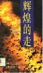 辉煌的走（1990 PDF版）