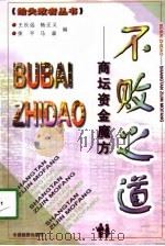 不败之道  商坛资金魔方（1999 PDF版）