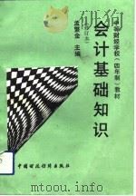 会计基础知识（1992 PDF版）