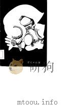 劳动防护用品知识（1981 PDF版）