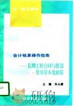 长期工程合同与借款费用资本化核算（1997 PDF版）