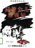 总统女儿绑架记（1989 PDF版）