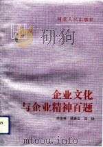 企业文化与企业精神百题（1991 PDF版）