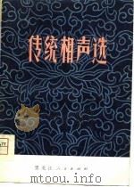 传统相声选（1979 PDF版）