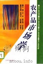 农产品市场学（1995 PDF版）