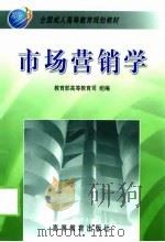 市场营销学 1999 PDF电子版封面 7040070731 韩庆祥主编