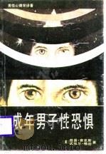 成年男子性恐惧 1988 PDF电子版封面 7222003320 (美)赛克斯,(美)格逊著;水地等译