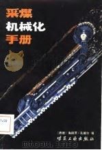 采煤机械化手册（1982 PDF版）